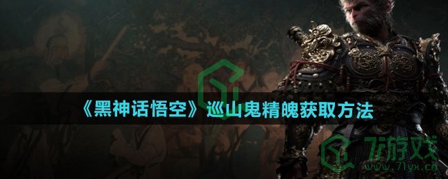 黑神话悟空巡山鬼精魄怎么获得-巡山鬼精魄获取方法
