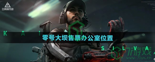 三角洲行动零号大坝售票办公室在哪-零号大坝售票办公室位置介绍