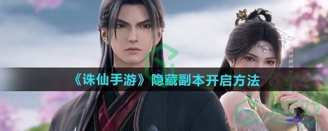 诛仙游戏隐藏副本怎么开-隐藏副本开启方法