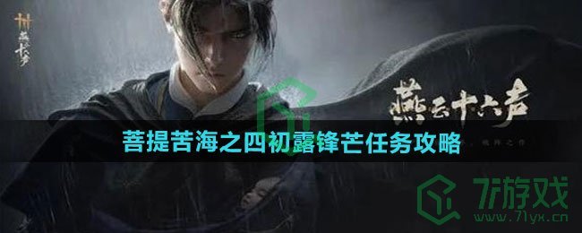 燕云十六声菩提苦海之四初露锋芒任务怎么做-菩提苦海之四初露锋芒任务攻略