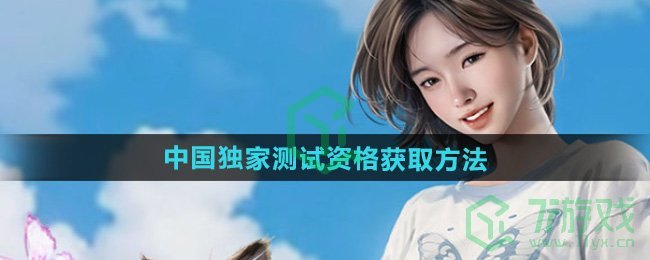inZOI中国独家测试资格怎么获得-中国独家测试资格获取方法