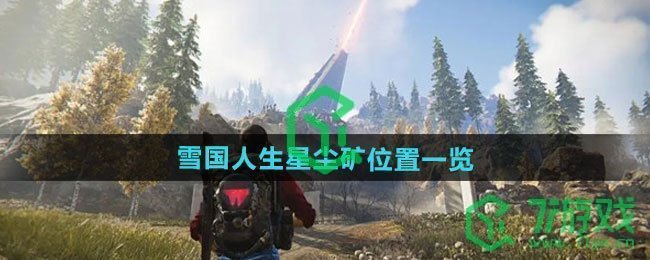 七日世界雪国人生星尘矿位置在哪-雪国人生星尘矿位置介绍