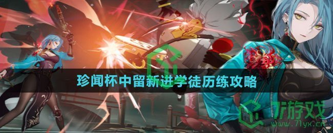 归龙潮珍闻杯中留新进学徒历练怎么过-珍闻杯中留新进学徒历练攻略