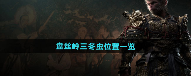 黑神话悟空盘丝岭三冬虫在哪-盘丝岭三冬虫位置介绍