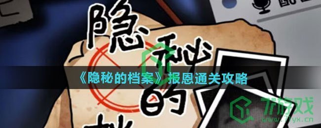 隐秘的档案报恩怎么过-报恩通关攻略