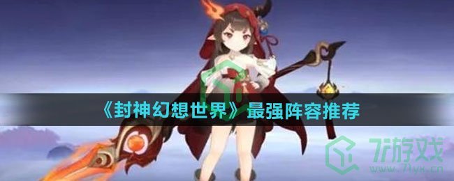 封神幻想世界最强阵容怎么搭配-最强阵容推荐