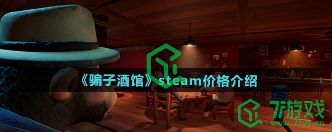 骗子酒馆steam多少钱-steam价格介绍