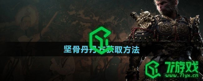 黑神话悟空坚骨丹丹方怎么获得-坚骨丹丹方获取方法