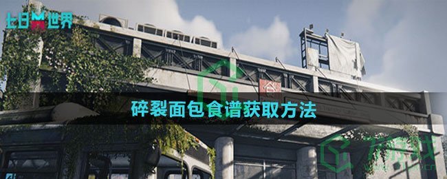 七日世界碎裂面包食谱怎么获得-碎裂面包食谱获取方法