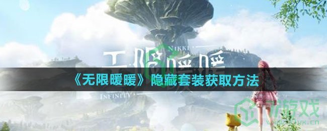 无限暖暖隐藏套装如何获取-隐藏套装获取方法