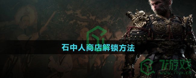 黑神话悟空石中人商店怎么解锁-石中人商店解锁方法