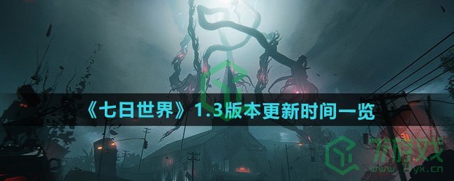 七日世界1.3版本什么时候更新-1.3版本更新时间介绍