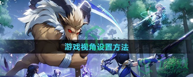 仙境传说新启航游戏视角怎么设置-游戏视角设置方法