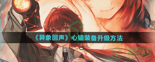 异象回声心锚装备怎么升级-心锚装备升级方法