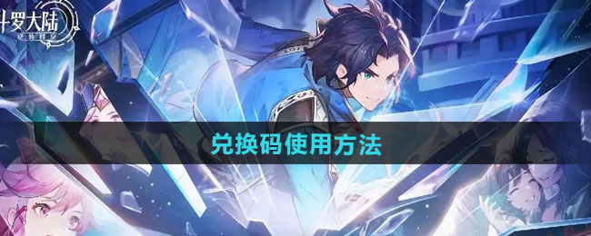斗罗大陆逆转时空兑换码如何使用-兑换码使用方法