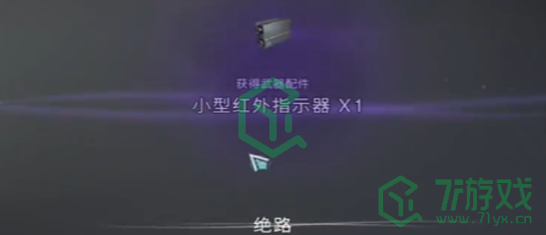 七日世界小型红外指示器怎么获得-小型红外指示器获取方法