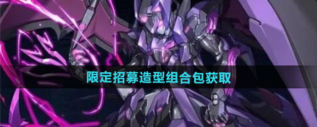 硬核机甲启示限定招募造型组合包如何获取-限定招募造型组合包获取方法