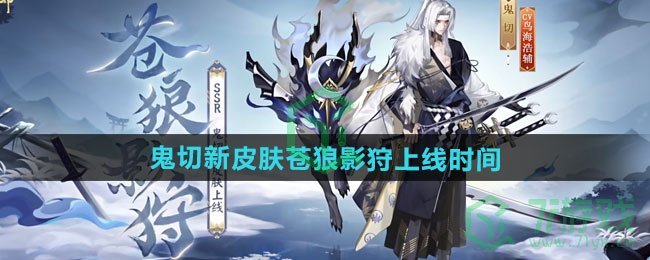 阴阳师鬼切新皮肤苍狼影狩什么时候上线-鬼切新皮肤苍狼影狩上线时间
