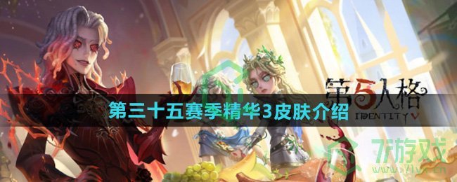 第五人格第三十五赛季精华3皮肤有哪些-第三十五赛季精华3皮肤介绍