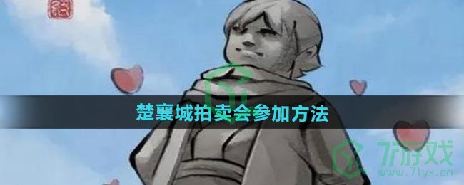 大侠立志传楚襄城拍卖会怎么参加-楚襄城拍卖会参加方法