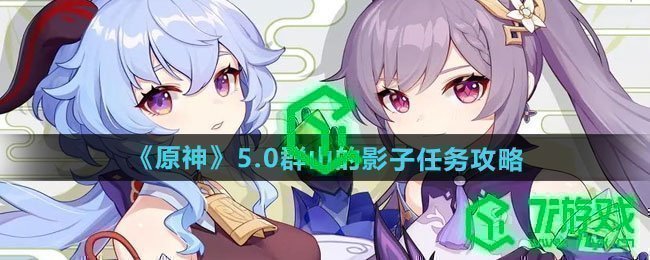 原神5.0群山的影子任务怎么做-5.0群山的影子任务攻略