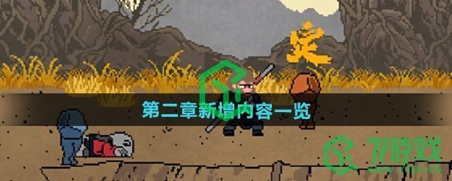 黑神话悟空像素版第二章新增内容是什么-新增内容介绍