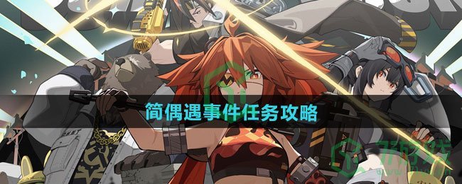 绝区零简偶遇事件任务怎么做-简偶遇事件任务攻略