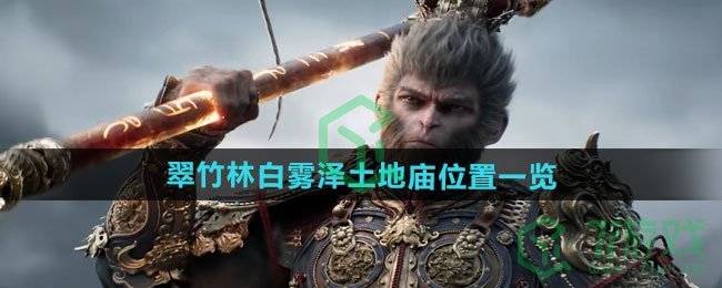 黑神话悟空翠竹林白雾泽土地庙在哪-翠竹林白雾泽土地庙位置介绍