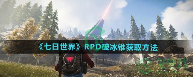 七日世界RPD破冰锥如何获取-RPD破冰锥获取方法