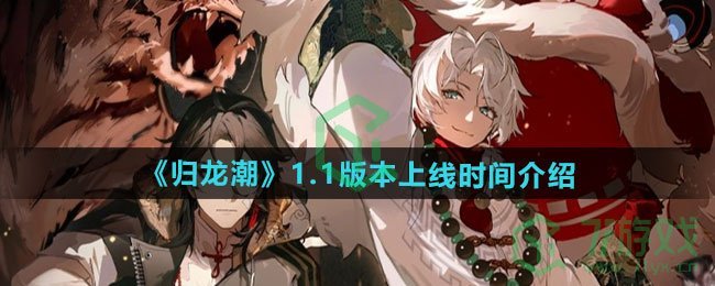 归龙潮1.1版本什么时候上线-1.1版本上线时间介绍