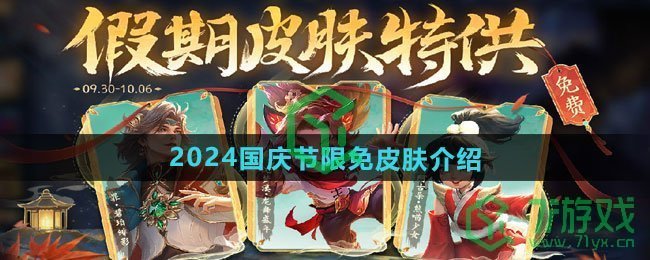 王者荣耀2024国庆节限免皮肤有哪些-2024国庆节限免皮肤介绍