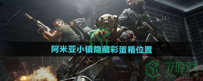 三角洲行动阿米亚小镇隐藏彩蛋箱在哪里-阿米亚小镇隐藏彩蛋箱位置介绍