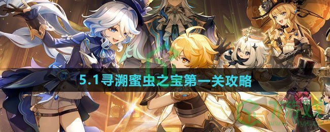 原神5.1寻溯蜜虫之宝第一关怎么过-5.1寻溯蜜虫之宝第一关攻略