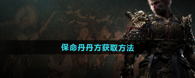 黑神话悟空保命丹丹方如何获得-保命丹丹方获取方法