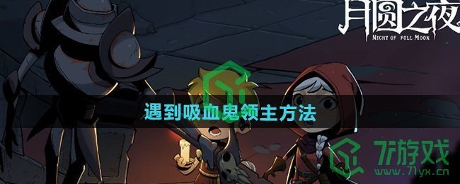 月圆之夜怎么遇到吸血鬼领主-遇到吸血鬼领主方法