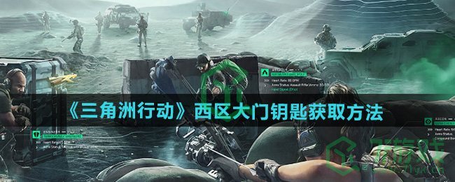 三角洲行动西区大门钥匙怎么获得-西区大门钥匙获取方法