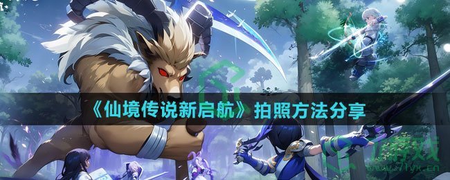 仙境传说新启航如何拍照-拍照方法分享