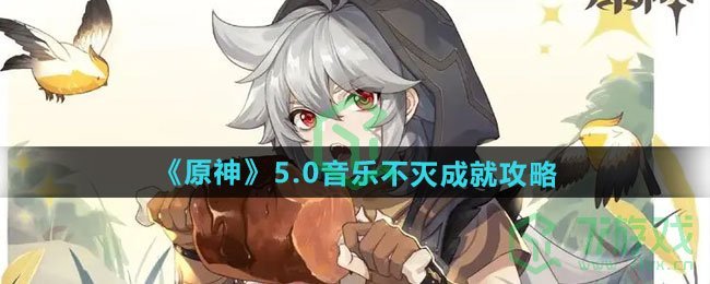 原神5.0音乐不灭成就怎么做-5.0音乐不灭成就攻略