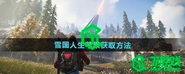七日世界雪国人生苹果如何获取-雪国人生苹果获取方法