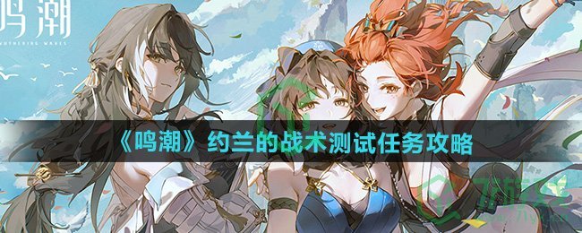 鸣潮约兰的战术测试任务怎么做-约兰的战术测试任务攻略