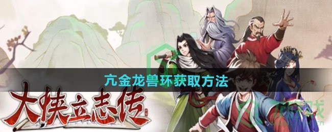 大侠立志传金龙兽环怎么获得-亢金龙兽环获取方法