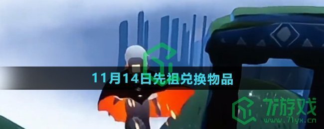 光遇2024年11月14日先祖兑换物品有哪些-11月14日复刻茫然植物学生兑换图