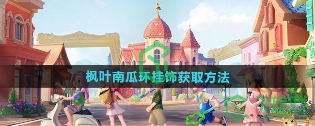 心动小镇枫叶南瓜环挂饰怎么获得-枫叶南瓜环挂饰获取方法