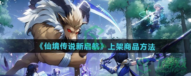 仙境传说新启航怎么上架商品-上架商品方法