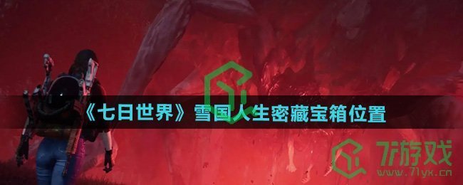 七日世界雪国人生密藏宝箱在哪-雪国人生密藏宝箱位置