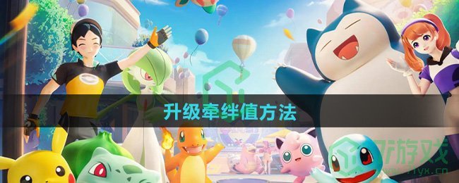 宝可梦大集结怎么升级牵绊值-升级牵绊值方法