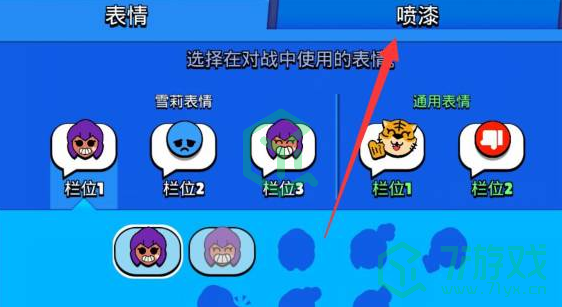 荒野乱斗喷漆怎么替换-喷漆替换方法