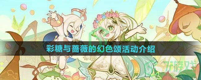 原神彩糖与蔷薇的幻色颂活动如何-彩糖与蔷薇的幻色颂活动介绍