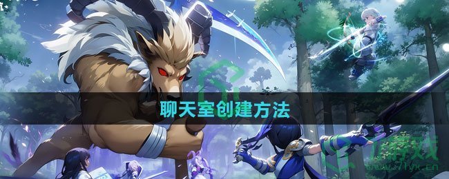 仙境传说新启航怎么创建聊天室-聊天室创建方法