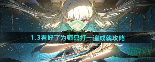 鸣潮1.3看好了为师只打一遍成就怎么做-1.3看好了为师只打一遍成就攻略